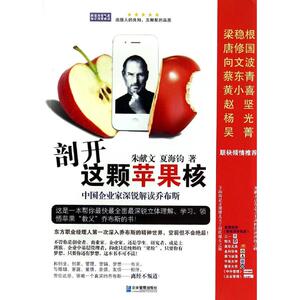 剖开这颗苹果核/中国企业家深锐解读乔布斯 朱献文//夏海钧 企业管理出版社 正版书籍 新华书店旗舰店文轩官网