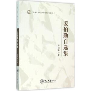 姜伯勤自选集 姜伯勤 著 中山大学出版社 正版书籍 新华书店旗舰店文轩官网