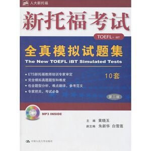 新托福考试全真模拟试题集/赠送MP3光盘1张 黄晓玉　主编 正版书籍 新华书店旗舰店文轩官网 中国人民大学出版社