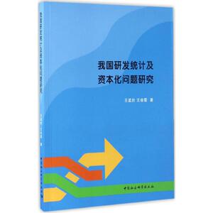 我国研发统计及资本化问题研究 王孟欣 等 著 中国社会科学出版社 正版书籍 新华书店旗舰店文轩官网