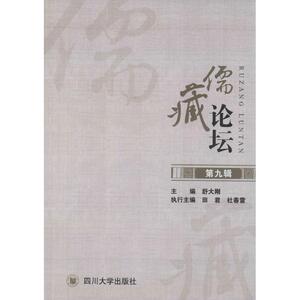 儒藏论坛 舒大刚 主编 四川大学出版社 第9辑 正版书籍 新华书店旗舰店文轩官网