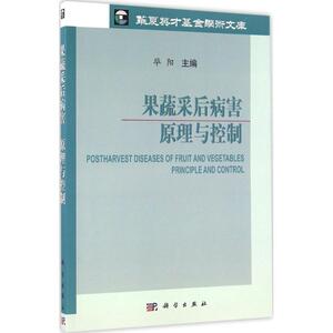 果蔬采后病害 毕阳 主编 正版书籍 新华书店旗舰店文轩官网 科学出版社