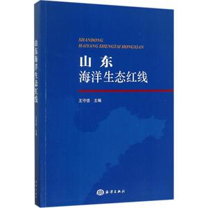 山东海洋生态红线 王守信 主编 正版书籍 新华书店旗舰店文轩官网 中国海洋出版社