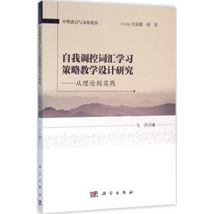自我调控词汇学习策略教学设计研究 马萍 著 正版书籍 新华书店旗舰店文轩官网 科学出版社