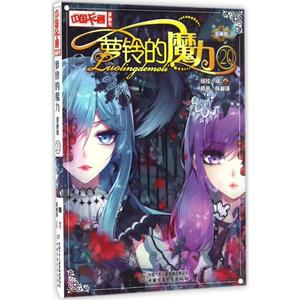 萝铃的魔力 漫画版20陈柳环 原著;翔 编绘 正版书籍 新华书店旗舰店文轩官网 中国少年儿童出版社