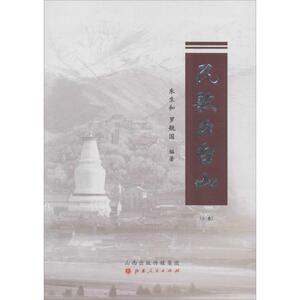 民歌五台山 朱生和,罗舰国 编 正版书籍 新华书店旗舰店文轩官网 山西人民出版社