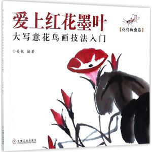 爱上红花墨叶 吴锐 编著 画画入门自学零基础教程书教材 绘画书籍手绘画册画集美术艺术 新华书店旗舰店官网正版图书籍