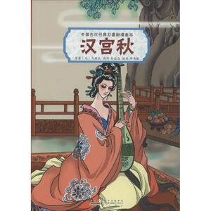 汉宫秋 (元)马致远 著；孙晶晶 改写；申秀敏 绘画 漫画书籍文学 新华书店正版图书籍 黄山书社 文轩网