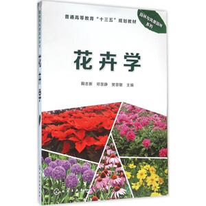 花卉学 鞠志新,邓惠静,樊慧敏 主编 正版书籍 新华书店旗舰店文轩官网 化学工业出版社