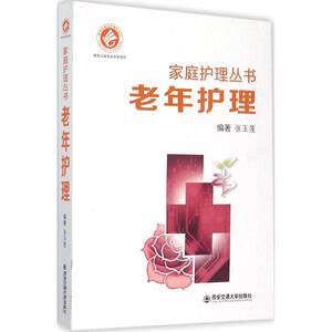 老年护理 张玉莲 编著 正版书籍 新华书店旗舰店文轩官网 西安交通大学出版社
