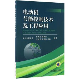 电动机节能控制技术及工程应用 余龙海 等 编著 正版书籍 新华书店旗舰店文轩官网 机械工业出版社