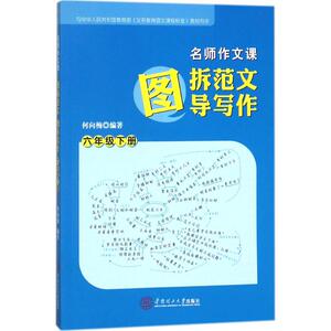 名师作文课 何向梅编 一二三四五六年级课外同步训练1-6年级阅读理解训练搭配看图写话53天天练华南理工大学出版社