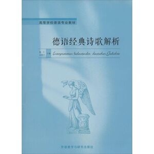 德语经典诗歌解析 无 正版书籍 新华书店旗舰店文轩官网 外语教学与研究出版社