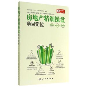 房地产精细操盘 无 化学工业出版社 项目定位 正版书籍 新华书店旗舰店文轩官网