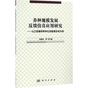 养种规模发展反馈仿真应用研究 刘静华,李丹 著 正版书籍 新华书店旗舰店文轩官网 科学出版社