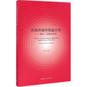 岩棉外墙外保温应用 徐洪涛编著 室内设计书籍入门自学土木工程设计建筑材料鲁班书毕业作品设计bim书籍专业技术人员继续教育书籍