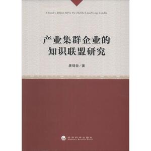 产业集群企业的知识联盟研究 唐锦铨 经济科学出版社 正版书籍 新华书店旗舰店文轩官网