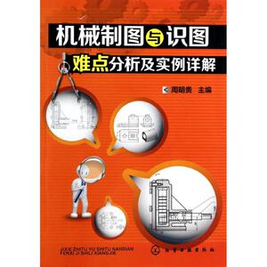 机械制图与识图难点分析及实例详解 周明贵 编 正版书籍 新华书店旗舰店文轩官网 化学工业出版社