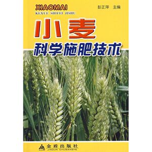 小麦科学施肥技术 正版书籍 新华书店旗舰店文轩官网 金盾出版社