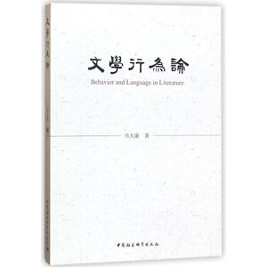 文学行为论 马大康 正版书籍小说畅销书 新华书店旗舰店文轩官网 中国社会科学出版社