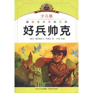 好兵帅克 雅洛斯拉夫·哈谢克 正版书籍 新华书店旗舰店文轩官网 湖北美术出版社