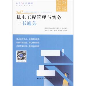 机电工程管理与实务一书通关 朱培浩 主编;嗨学网考试命题研究委员会 组织编写 正版书籍 新华书店旗舰店文轩官网 化学工业出版社