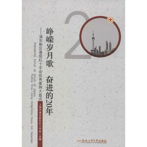 峥嵘岁月歌 奋进的20年 上海市浦东新区红十字会 主编 合肥工业大学出版社 正版书籍 新华书店旗舰店文轩官网