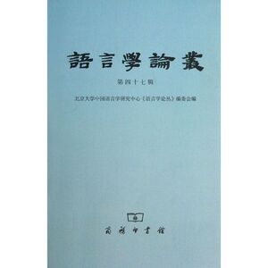 语言学论丛 47北京大学中国语言学研究中心"语言学论丛"编委会 编 正版书籍 新华书店旗舰店文轩官网 商务印书馆
