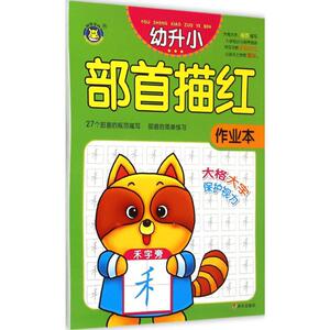 幼升小描红作业本.部首 清英 主编 正版书籍 新华书店旗舰店文轩官网 明天出版社