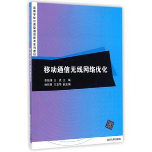 移动通信无线网络优化/李斯伟 李斯伟//王贵 正版书籍 新华书店旗舰店文轩官网 清华大学出版社