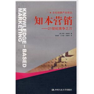 知本营销—21世纪竞争之刃(文化创意产业译丛) (英)伊恩？查斯顿 中国人民大学出版社 正版书籍 新华书店旗舰店文轩官网