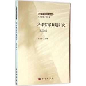 科学哲学问题研究 第4辑郭贵春 主编 正版书籍 新华书店旗舰店文轩官网 科学出版社