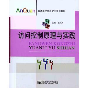 访问控制原理与实践 王凤英 正版书籍 新华书店旗舰店文轩官网 北京邮电学院出版社