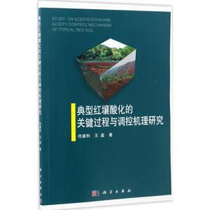 典型红壤酸化的关键过程与调控机理研究 佟德利,王磊 著 正版书籍 新华书店旗舰店文轩官网 科学出版社