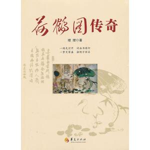 荷鹤图传奇 理理 正版书籍小说畅销书 新华书店旗舰店文轩官网 华夏出版社