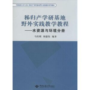 秭归产学研基地野外实践教学教程 水资源与环境分册无 正版书籍 新华书店旗舰店文轩官网 中国地质大学出版社有限责任公司