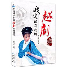 Музыка (новый) 戏迷最喜欢的越剧经典唱段 金印生 主编 正版书籍