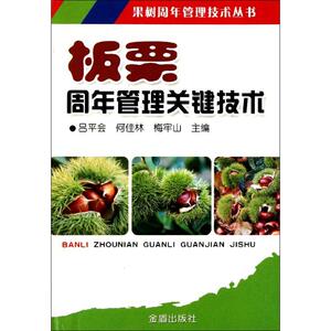 板栗周年管理关键技术 吕平会//何佳林//梅牢山 正版书籍 新华书店旗舰店文轩官网 金盾出版社