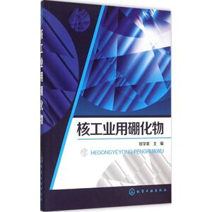 核工业用硼化物 郑学家 主编 正版书籍 新华书店旗舰店文轩官网 化学工业出版社 化学工业专业科技