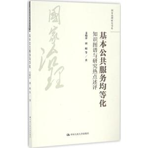 基本公共服务均等化 姜晓萍,田昭 等 著 中国人民大学出版社 正版书籍 新华书店旗舰店文轩官网