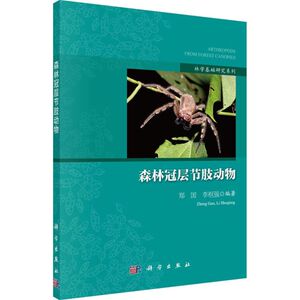 森林冠层节肢动物 郑国,李枢强 编著 正版书籍 新华书店旗舰店文轩官网 科学出版社