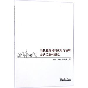 当代建筑材料应用与场所表达关联性研究 李伟,安娜,张晓燕 著 正版书籍 新华书店旗舰店文轩官网 天津大学出版社