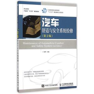 汽车舒适与安全系统检修（第2版） 张军 正版书籍 新华书店旗舰店文轩官网 人民邮电出版社