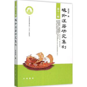 域外汉籍研究集刊 第11辑张伯伟 编 正版书籍小说畅销书 新华书店旗舰店文轩官网 中华书局