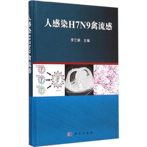 人感染H7N9禽流感 李兰娟 主编 正版书籍 新华书店旗舰店文轩官网 科学出版社