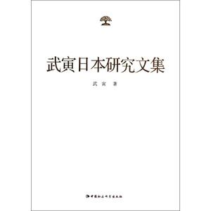 武寅日本研究文集 武寅 中国社会科学出版社 正版书籍 新华书店旗舰店文轩官网