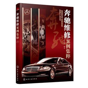 奔驰维修案例集粹 王志力 编著 正版书籍 新华书店旗舰店文轩官网 化学工业出版社