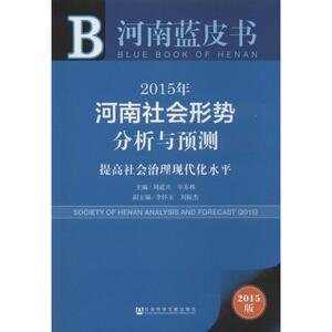 2015年河南社会形势分析与预测 刘道兴,牛苏林 主编 社会科学文献出版社 2015版正版书籍 新华书店旗舰店文轩官网