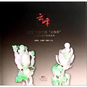 2013首届中国"云峰杯"玉雕大赛作品典藏集 无 正版书籍 新华书店旗舰店文轩官网 广东科技出版社