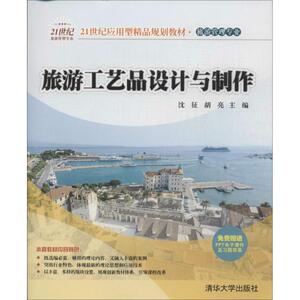旅游工艺品设计与制作 无 正版书籍 新华书店旗舰店文轩官网 清华大学出版社